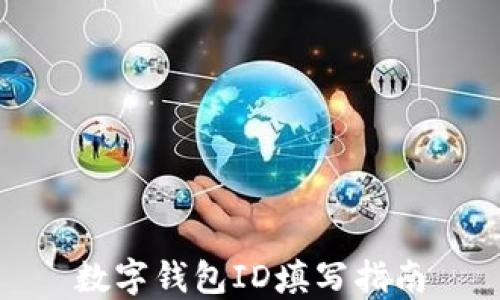 
數字錢(qián)包ID填寫(xiě)指南