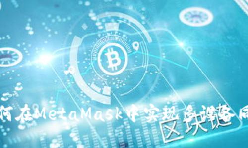 如何在MetaMask中實(shí)現多設備同步