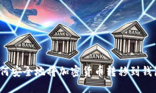 如何安全地將加密貨幣轉移到錢(qián)包？