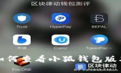如何查看小狐錢(qián)包版本