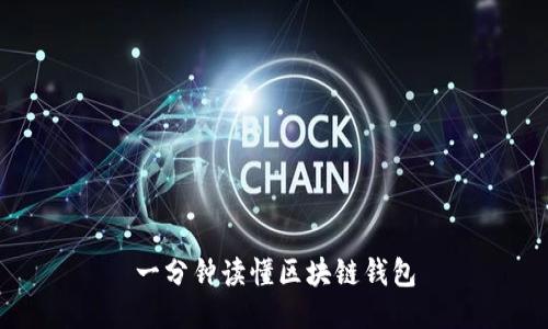 一分鐘讀懂區塊鏈錢(qián)包