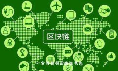 一分鐘讀懂區塊鏈錢(qián)包