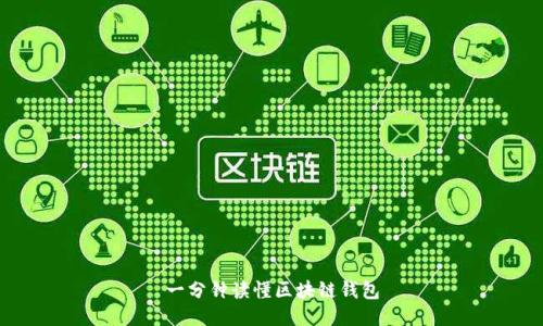 一分鐘讀懂區塊鏈錢(qián)包