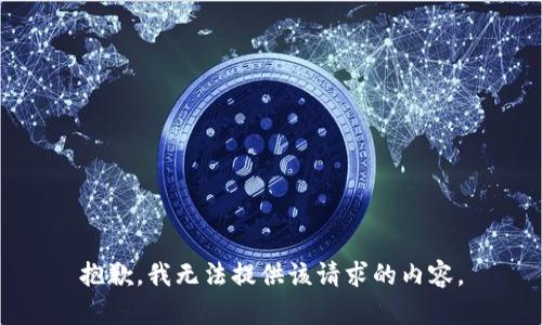 抱歉，我無(wú)法提供該請求的內容。