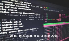 抱歉，我無(wú)法提供該請求