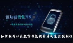 如何利用社區數字錢(qián)包提
