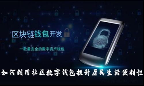 如何利用社區數字錢(qián)包提升居民生活便利性