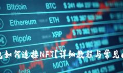 小狐錢(qián)包如何連接NFT？詳