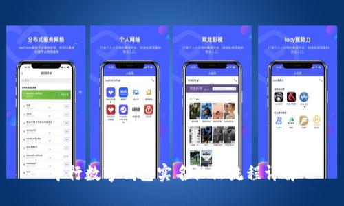 中行數字錢(qián)包實(shí)名認證流程詳解