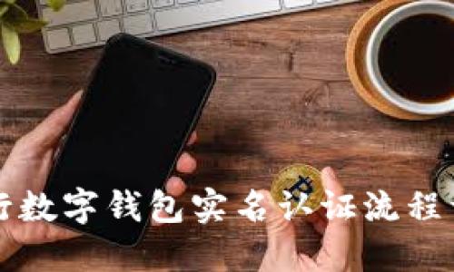 中行數字錢(qián)包實(shí)名認證流程詳解