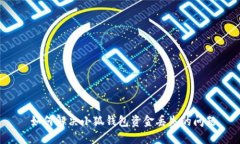  如何解決小狐錢(qián)包資金丟