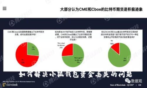  如何解決小狐錢(qián)包資金丟失的問(wèn)題