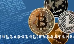 加密錢(qián)包怎么驗證真錢(qián)包