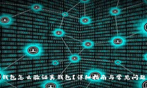 加密錢(qián)包怎么驗證真錢(qián)包？詳細指南與常見(jiàn)問(wèn)題解析