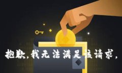 抱歉，我無(wú)法滿(mǎn)足該請求