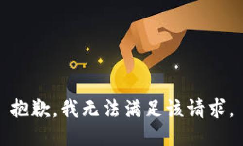 抱歉，我無(wú)法滿(mǎn)足該請求。