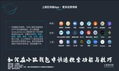 如何在小狐錢(qián)包中快速搜
