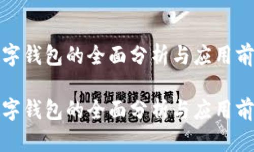 數字錢(qián)包的全面分析與應用前景

數字錢(qián)包的全面分析與應用前景