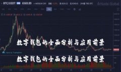 數字錢(qián)包的全面分析與應
