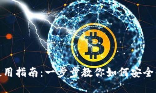 Metamask錢(qián)包的使用指南：一步步教你如何安全便捷地管理數字資產(chǎn)