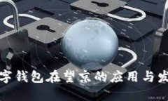 數字錢(qián)包在望京的應用與