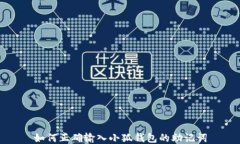 如何正確輸入小狐錢(qián)包的