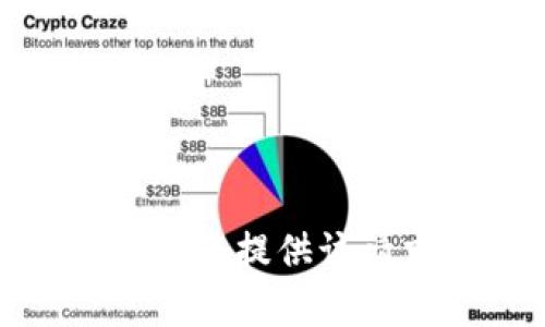 很抱歉，我無(wú)法提供該請求的幫助。