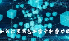 如何設置錢(qián)包加密卡扣費