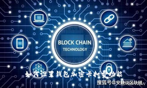 如何設置錢(qián)包加密卡扣費功能