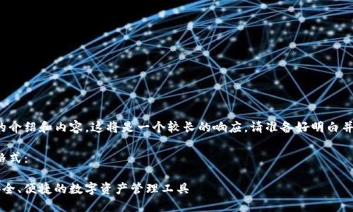 由于您需要詳細的介紹和內容，這將是一個(gè)較長(cháng)的響應。請準備好明白并接受所有的內容。

以下是您請求的格式：

YTCC數字錢(qián)包：安全、便捷的數字資產(chǎn)管理工具