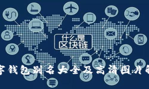 數字錢(qián)包別名大全及高清圖片解析