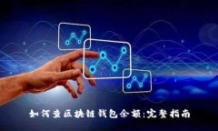 如何查區塊鏈錢(qián)包余額：