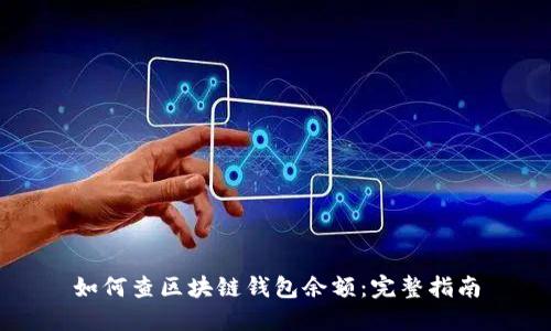 如何查區塊鏈錢(qián)包余額：完整指南