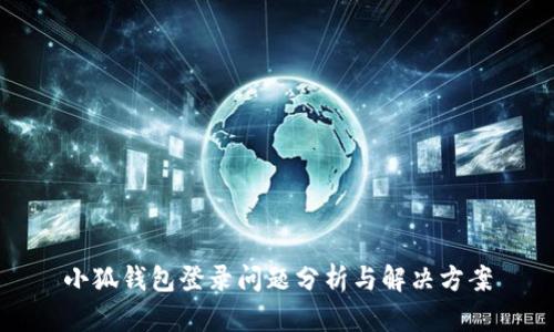 小狐錢(qián)包登錄問(wèn)題分析與解決方案