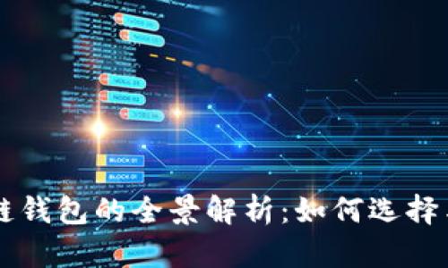 區塊鏈錢(qián)包的全景解析：如何選擇與使用