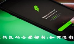 區塊鏈錢(qián)包的全景解析：