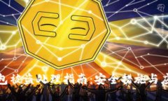 小狐錢(qián)包被盜處理指南：