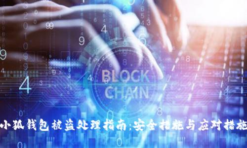 小狐錢(qián)包被盜處理指南：安全措施與應對措施