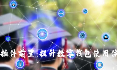 小狐錢(qián)包插件前置：提升數字錢(qián)包使用體驗的利器