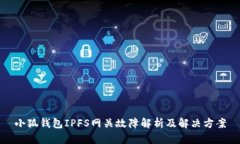 小狐錢(qián)包IPFS網(wǎng)關(guān)故障解析