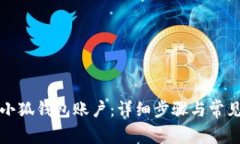 如何重置小狐錢(qián)包賬戶(hù)：