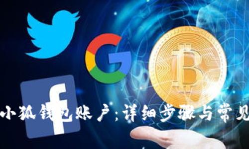 如何重置小狐錢(qián)包賬戶(hù)：詳細步驟與常見(jiàn)問(wèn)題解答