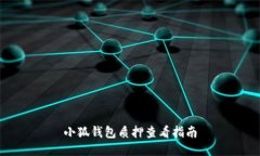 小狐錢(qián)包質(zhì)押查看指南