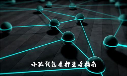 小狐錢(qián)包質(zhì)押查看指南