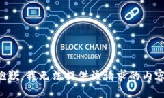抱歉，我無(wú)法提供該請求