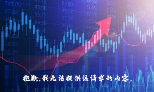 抱歉，我無(wú)法提供該請求的內容。