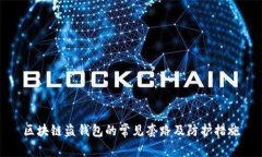 區塊鏈盜錢(qián)包的常見(jiàn)套路