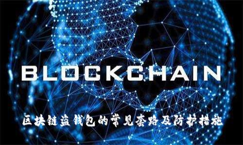 區塊鏈盜錢(qián)包的常見(jiàn)套路及防護措施
