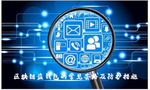 區塊鏈盜錢(qián)包的常見(jiàn)套路及防護措施