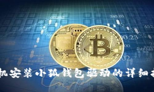 手機安裝小狐錢(qián)包驅動(dòng)的詳細指南